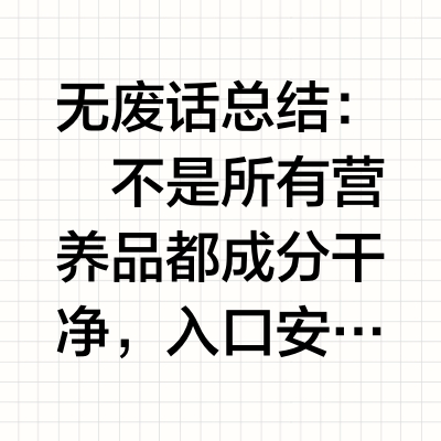 男性营养品解答✅自用分享说几句实话