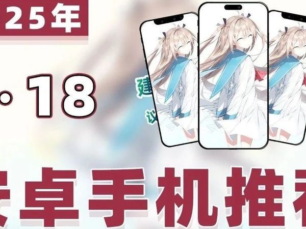 【25年618安卓手机推荐】教父级安卓机推荐清单！卷疯了 618 安卓手机全线大促，这 18 款直接冲最值！买前必看选机不踩坑！