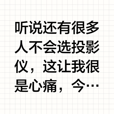 投影仪不会选?六台家用投影仪实拍效果对比
