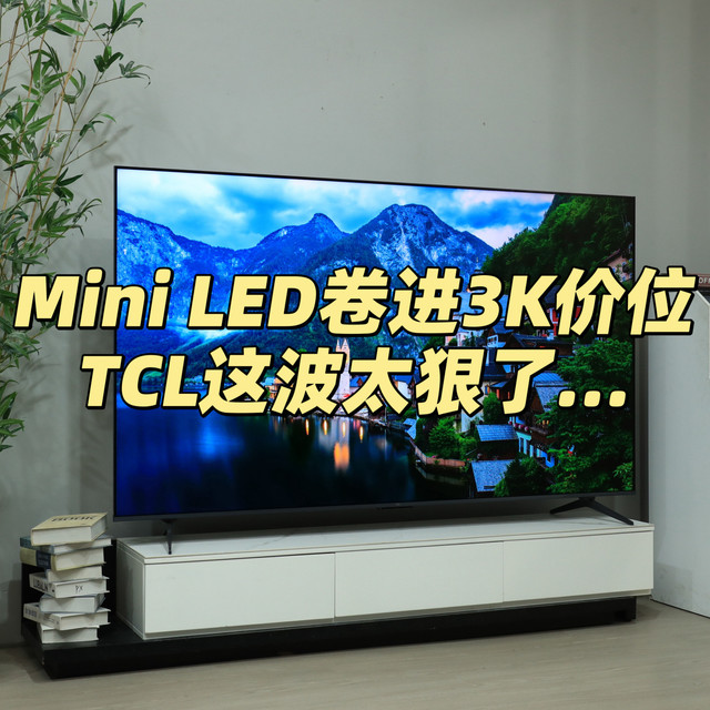 国补+618双重加持，Mini LED电视怎么买最值？