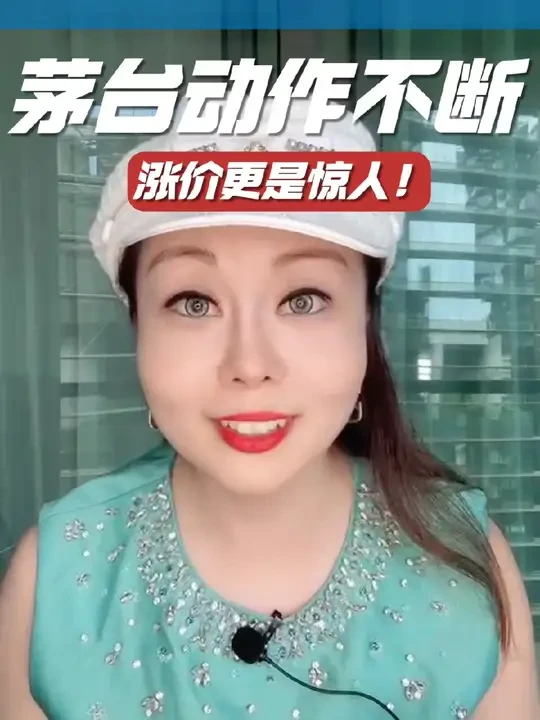茅台动作不断，涨价更是惊人！
 
出厂价上调，股价大涨。背后利益链复杂，受益者众多
到底是个什么情况，一起来看看吧⌯oᴗo⌯
 
#茅台 #涨价 #利益链 #贵州国资委 #五粮液