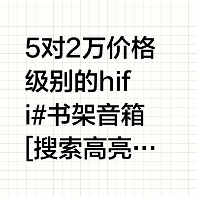 5对书架音箱低音大PK