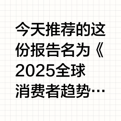 2025年全球消费者趋势，由英敏特发布