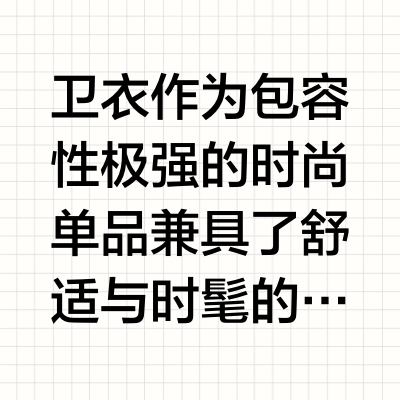 后悔知道晚了❗4种常见卫衣面料挑选指南❗
