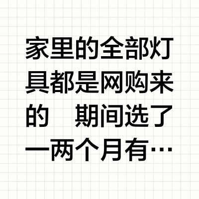 63平小家9盏网购灯具分享&买灯心得