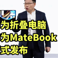 仅售23999！华为MateBook Fold非凡大师 正式发布