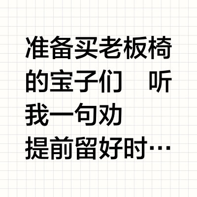 老板椅选购秘籍，办公室里的舒适度满分💯