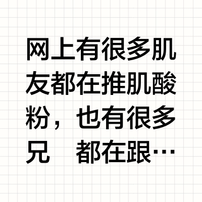 医学生建议：肌酸推荐品牌千万别跟风！