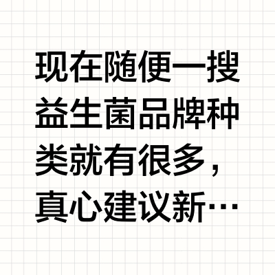 优中选优！新品调理肠胃益生菌做好功课再入