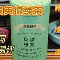 【绿茶】茶莉斯顿英德绿茶三种不同冲泡方式测评(250519)