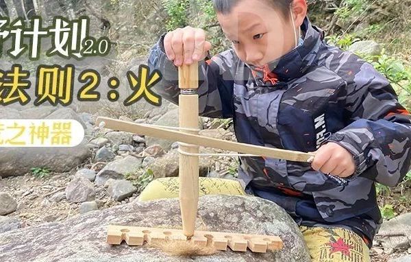 NE·荒野计划2.0系列课 |『 生存法则2：取火』进阶超实用生存技能，让孩子学会安全生火、用火、灭火