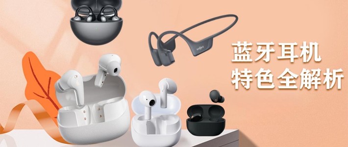 2025各有千秋的蓝牙耳机：苹果、华为、漫步者、小米、瓷音等五款