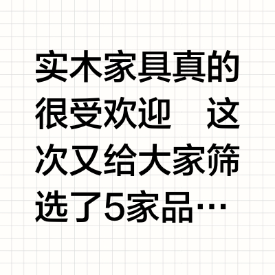 高品质实木家具品牌推荐又更新啦～快收藏👀
