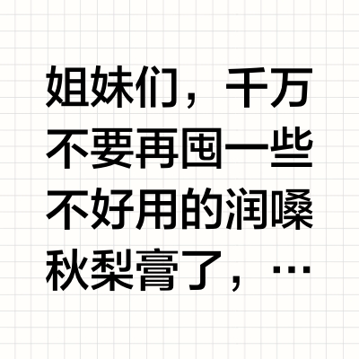 抄作业！2024热门润嗓秋梨膏看准不出错