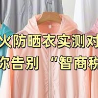 防晒衣哪家好？爆款产品实测排行榜重磅揭晓