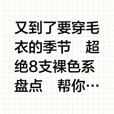 🧶秋冬超配毛衣的温柔裸色合集