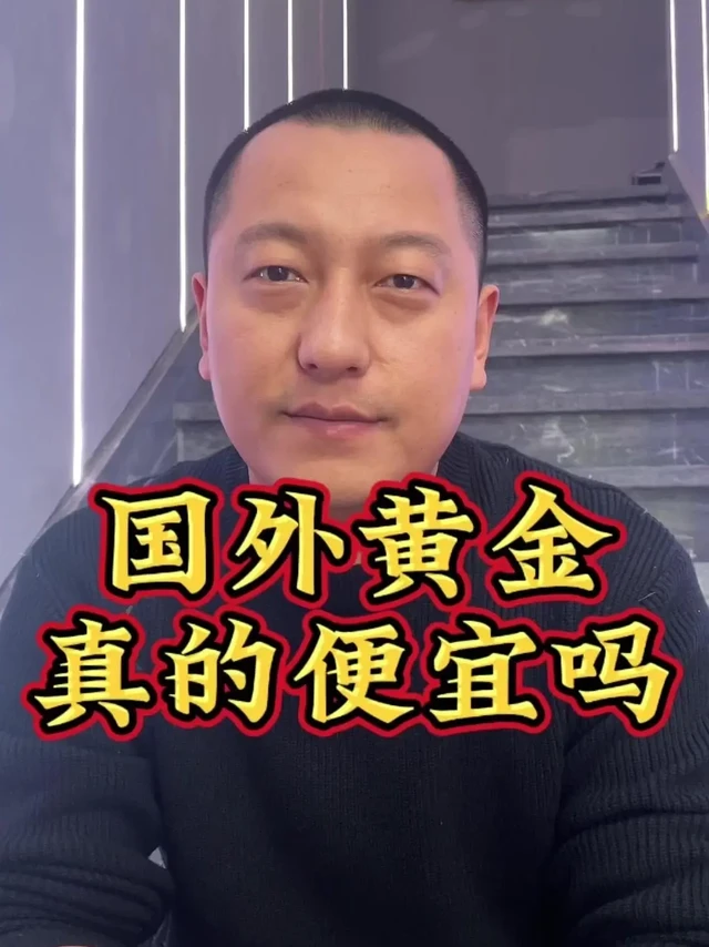🌍国外黄金为什么便宜。💡纯度
1️⃣国内黄金：一般看标识，上面都会有“足金999”、“AU999”。
2️⃣国外黄金：一般都会标志有“k”，比如10K、14K的，24K就代表的是纯金，也就是99%含量