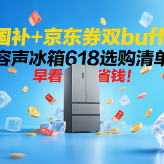 国补+京东券双buff！容声冰箱618选购清单，早看早省钱！