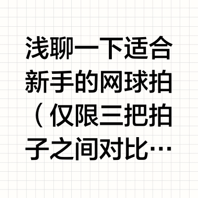 新手网球拍｜PD还是L5MP还是Blade V9 Pro？