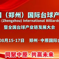 2025台球展/台球杆展/台尼展/河南台球器材展