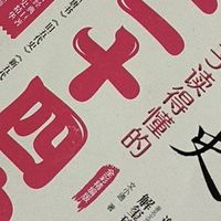 给孩子借本好书之《孩子读的懂的二十四史》