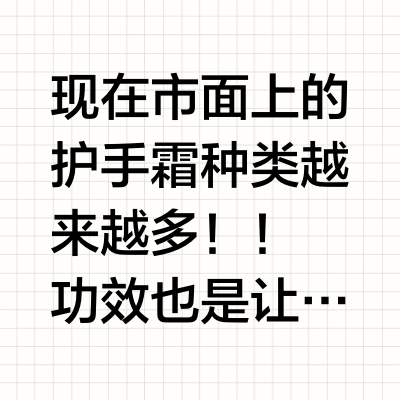 妥妥拿捏了！秋冬淡纹护手霜原来要这么选