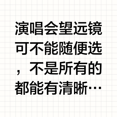 真实测评：热门演唱会望远镜千万别乱选！！