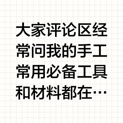 兴趣夜校｜被问最多的纸箱小屋必备手工工具