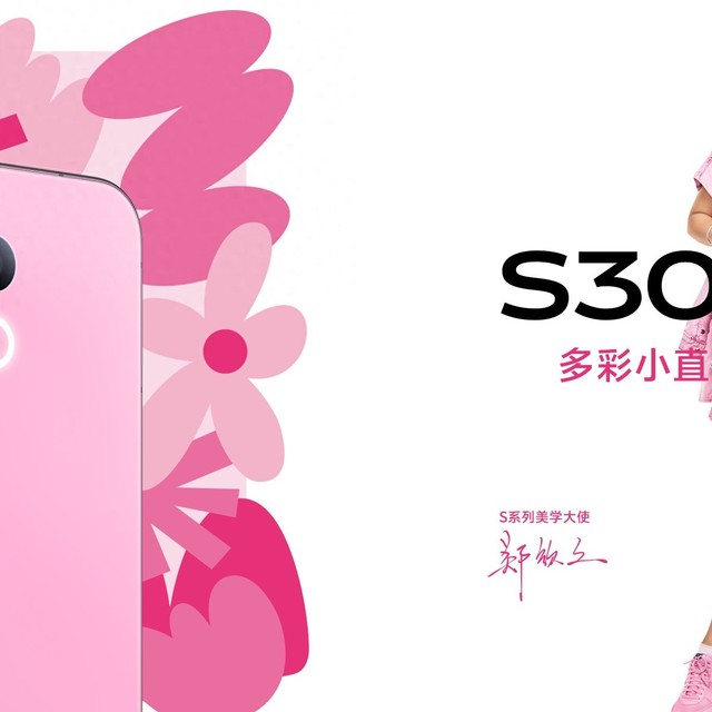 点亮你的夏日日常，vivo S30系列临近发布，颜值实力兼备