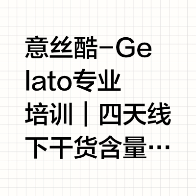意丝酷Gelato创业基础课 | 四天大师教学班