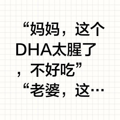乱花渐欲迷人眼，DHA应该这么选