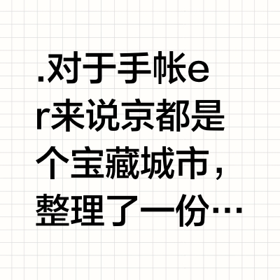 ✦京都手帐地图｜6️⃣家文具店｜干货+小贴士