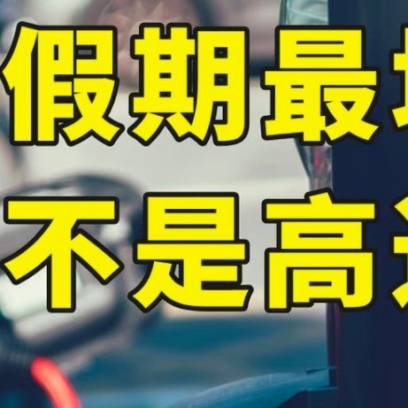 五一“电”途：新能源充电的“堵”心之困
