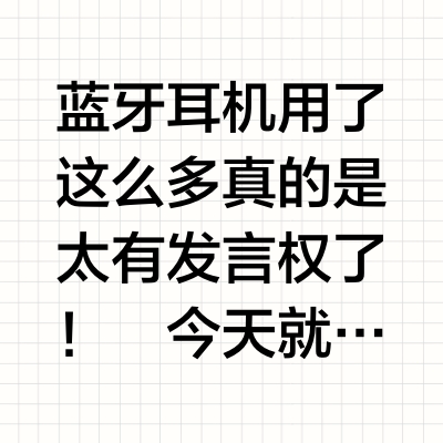 真的建议！蓝牙耳机做好功课在选择！