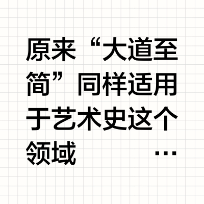 十年后再看这部“朴素”的艺术史，恍然大悟