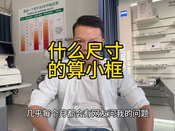 什么尺寸的算小框