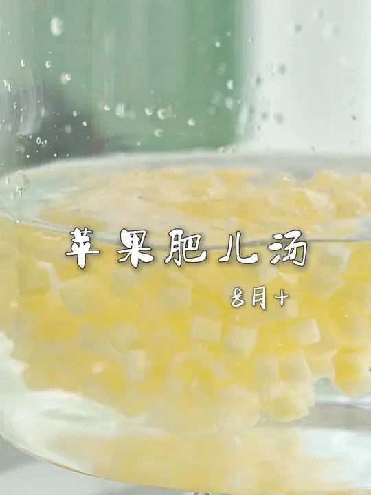 147集/ 不光是要宝宝吃的饱还要吃的好，可以试试这个苹果肥儿汤，软糯丝滑，甜丝丝的，好吃又营养，对宝宝肚肚很友好，你也来安排一下吧#肥儿汤 #8月龄宝宝辅食 #小月龄辅食 #宝宝辅食 #婴儿辅食