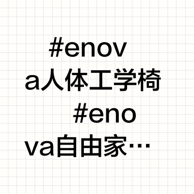 ENOVA自由家-扶手联动使用体验反馈