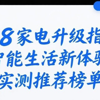 618家电升级指南：智能生活新体验，实测推荐榜单