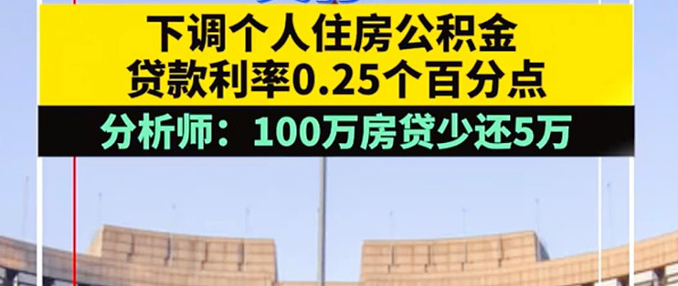 公积金利率降了！0.25 个百分点，购房压力减！_贷款_什么值得买