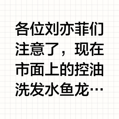 过来人建议！双十二控油洗发水没必要买太贵