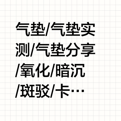 气垫避免这些成分，不要伤害你小脸蛋！