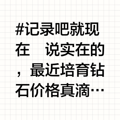 已老实｜展示十一月1-3克拉培育钻石报价
