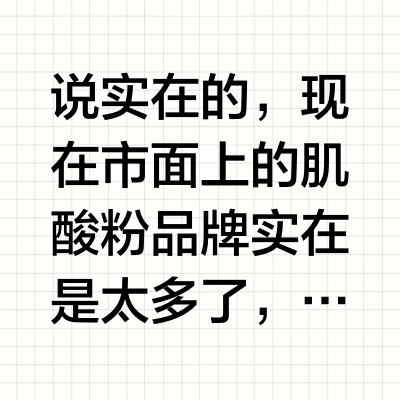 真的跪服！做功课入推荐的肌酸品牌真不差！