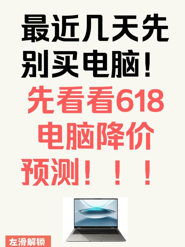 最近几天别买电脑，来看看618电脑降价预测