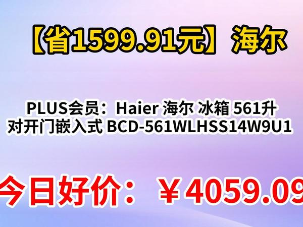 【省1599.91元】PLUS会员：Haier 海尔 冰箱 561升 对开门嵌入式 BCD-561WLHSS14W9U1