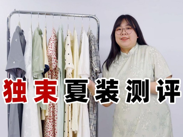 苹果型测评丨独束各种风格的夏装新品