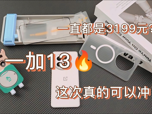 到现在还是3199？想要一加13的家人可以冲了，618持续保持这个价位，还在等什么？