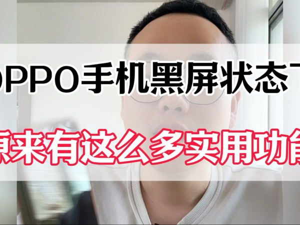 Oppo手机黑屏状态下，原来有这么多实用功能#手机实用小技巧 #手机实用技巧 #手机使用技巧 #手机使用小技巧