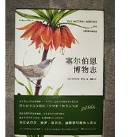 上海文化出版社《塞尔伯恩博物志》小晒